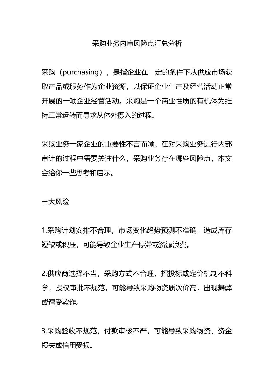 采购业务内审风险点汇总分析.docx_第1页