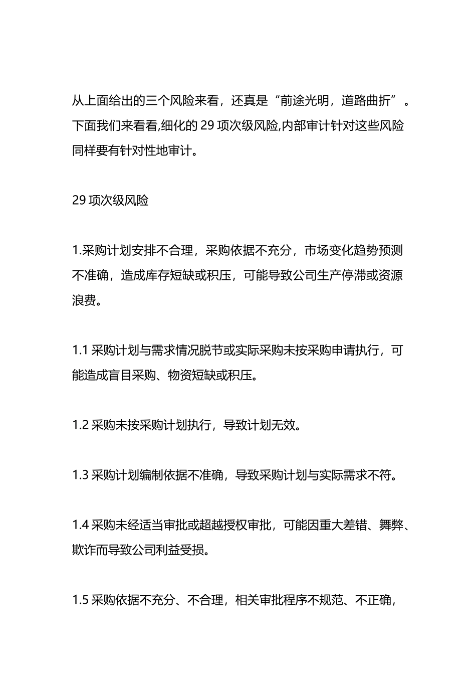 采购业务内审风险点汇总分析.docx_第2页