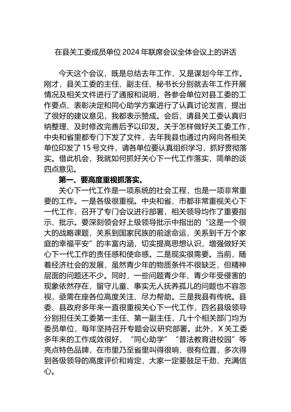 在县关工委成员单位2024年联席会议全体会议上的讲话 (1).docx_第1页