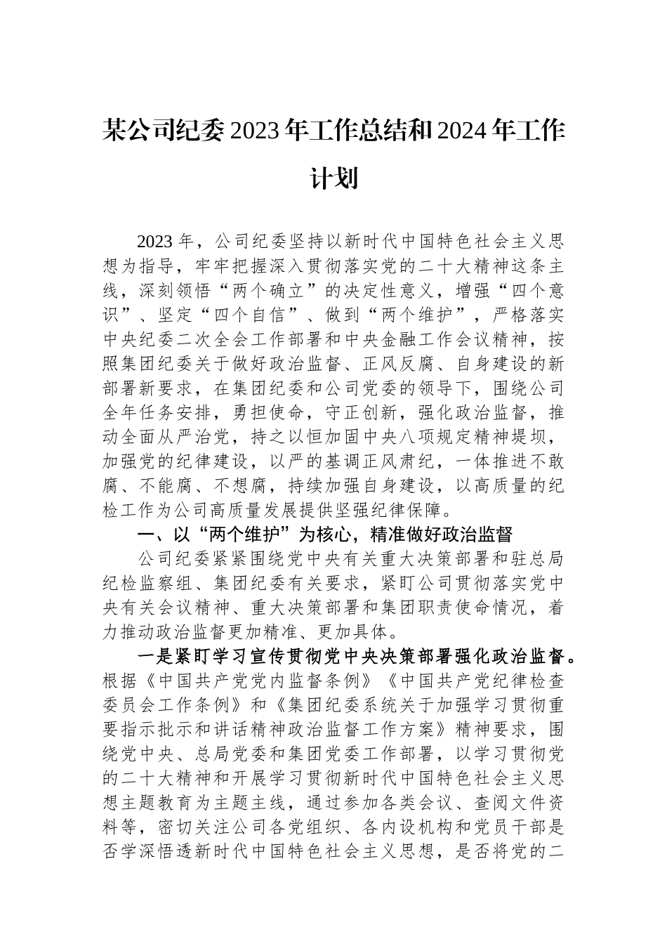 某公司纪委2023年工作总结和2024年工作计划.docx_第1页