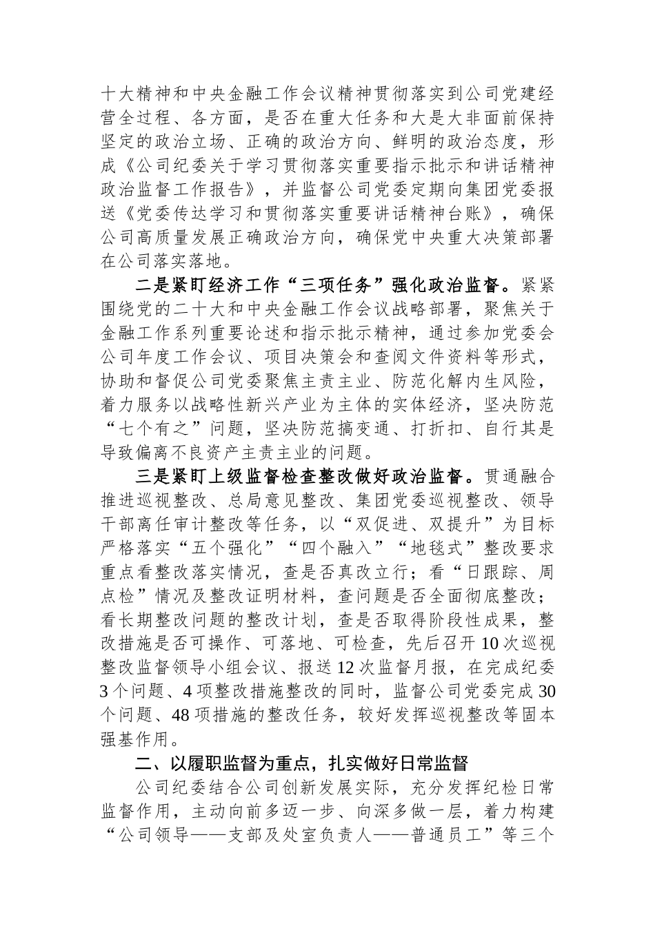 某公司纪委2023年工作总结和2024年工作计划.docx_第2页