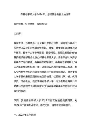 在县老干部大学2024年上学期开学典礼上的讲话.docx