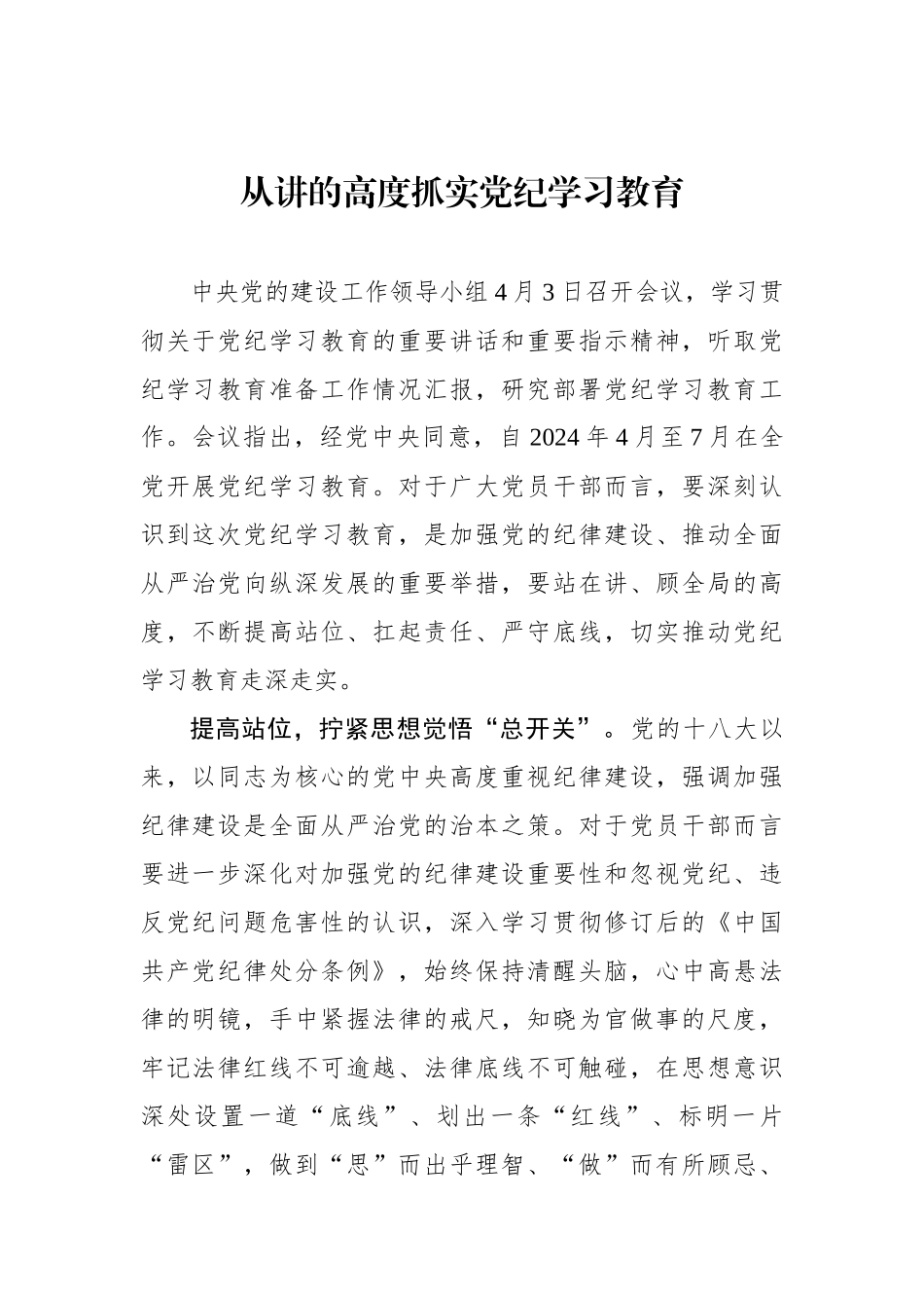 从讲政治的高度抓实党纪学习教育.docx_第1页