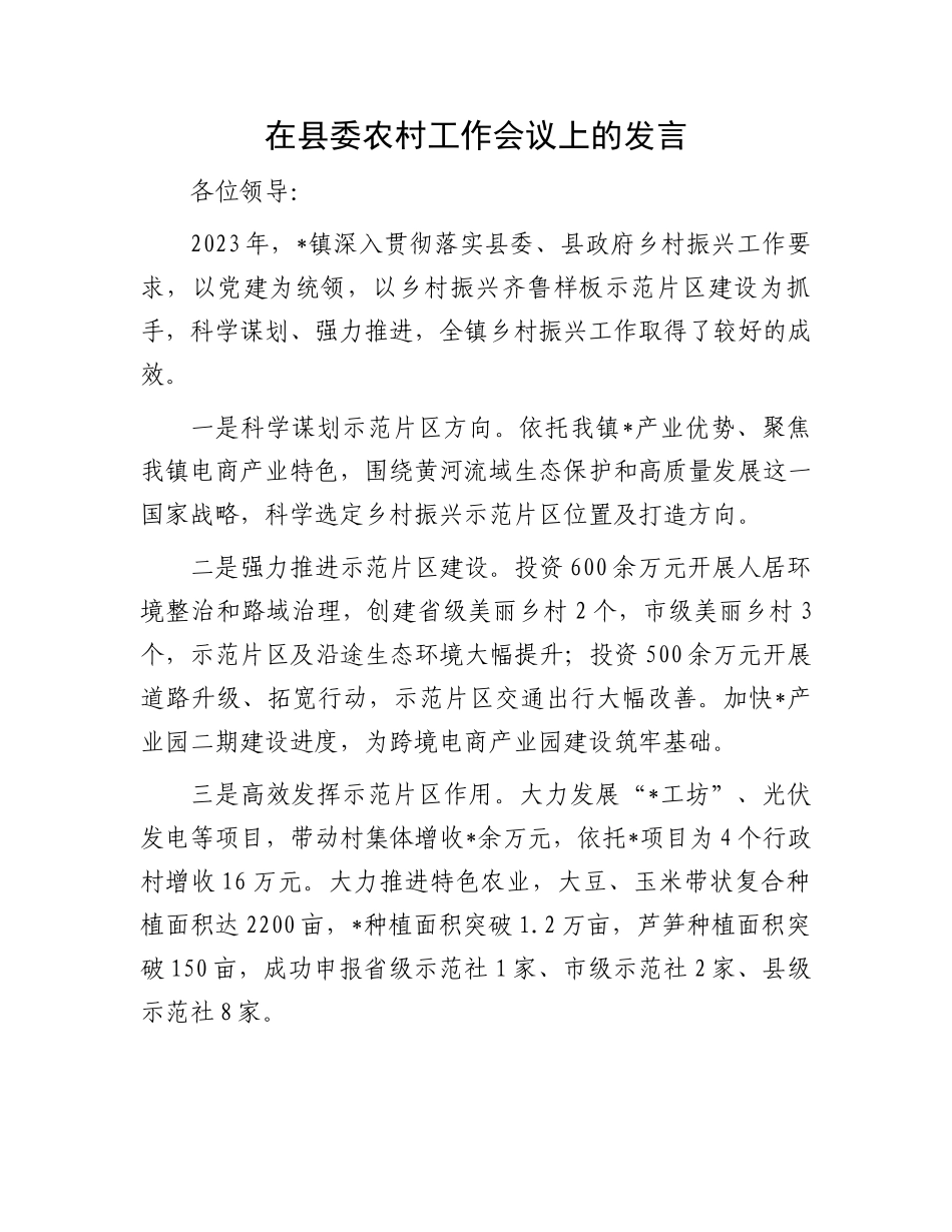 在县委农村工作会议上的发言.docx_第1页