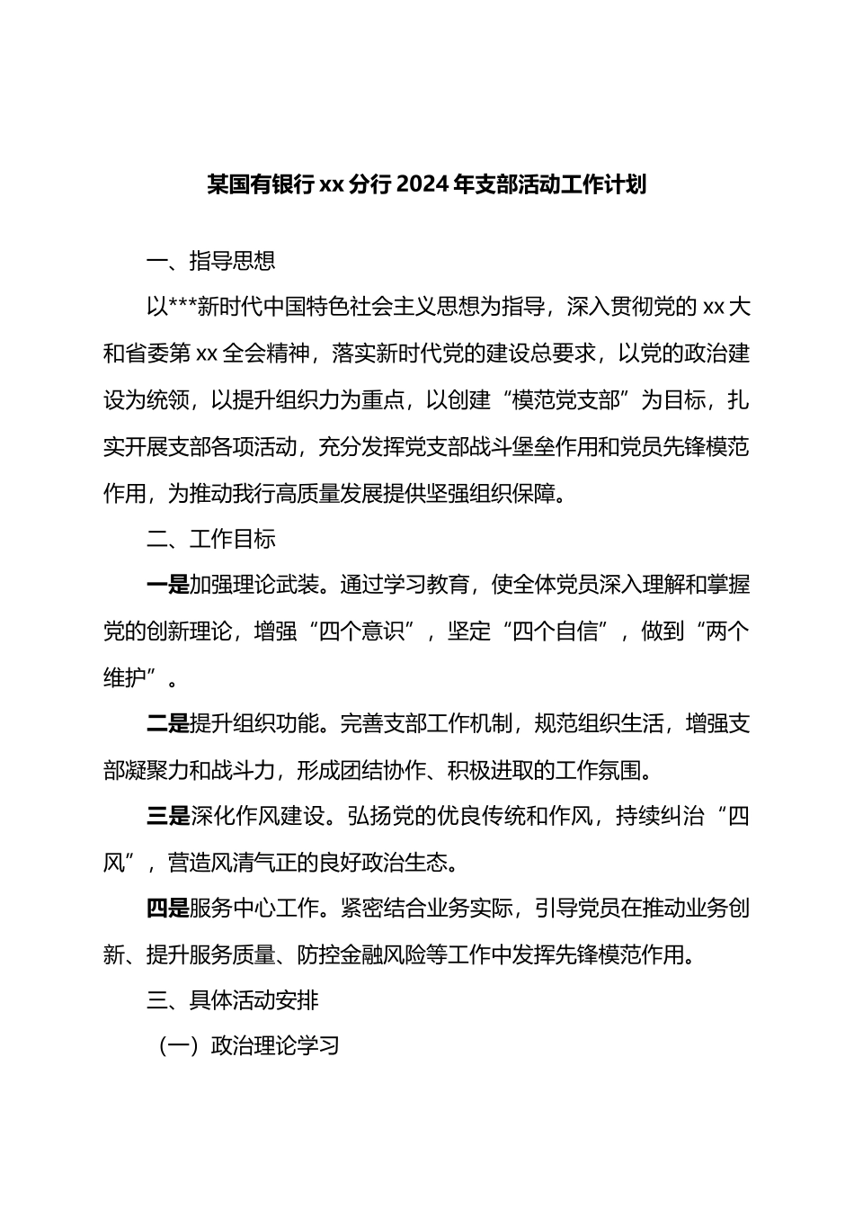 某国有银行XX分行2024年支部活动工作计划.docx_第1页