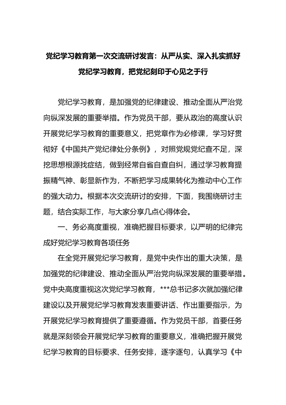 从严从实、深入扎实抓好党纪学习教育，把党纪刻印于心见之于行.docx_第1页