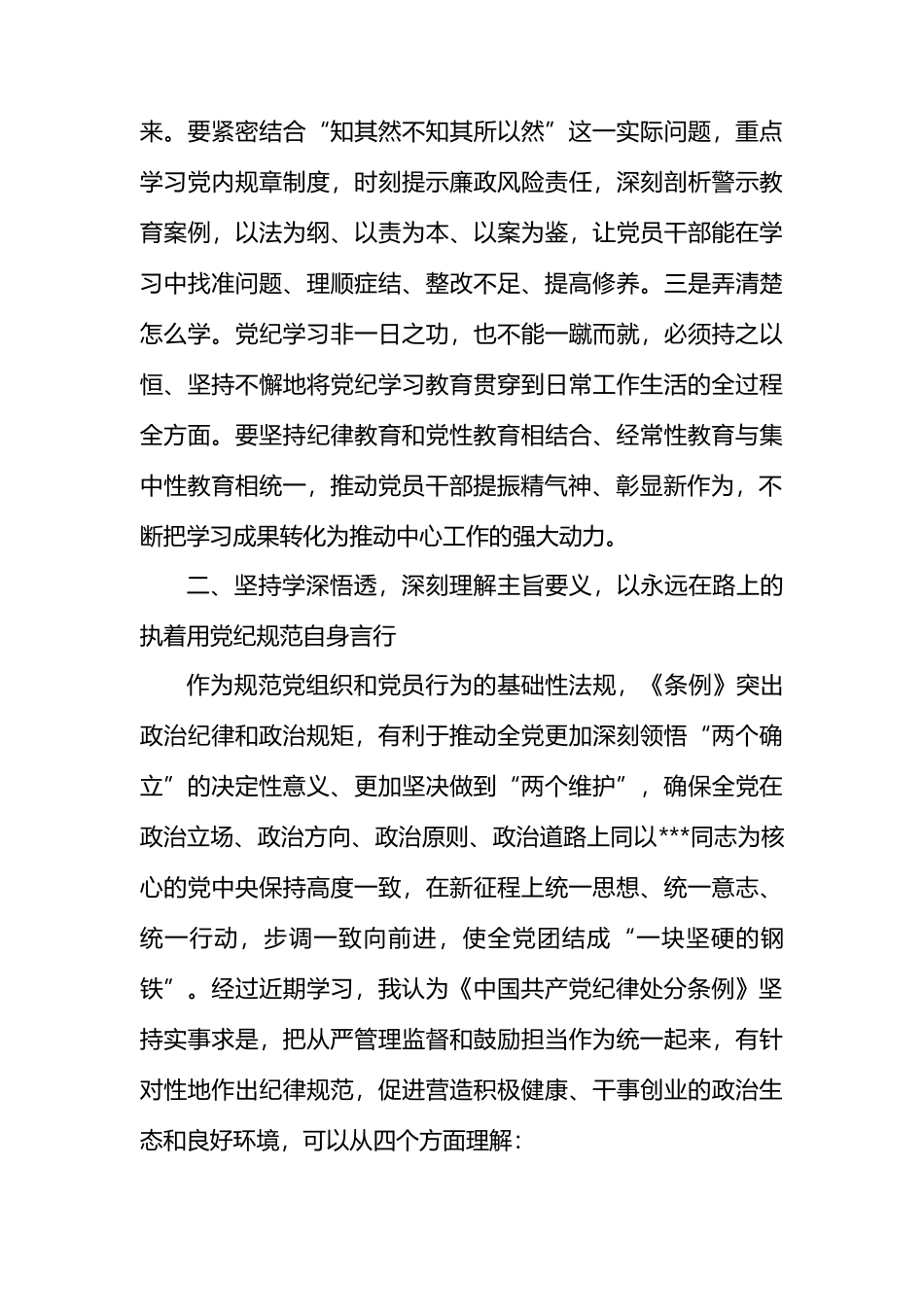 从严从实、深入扎实抓好党纪学习教育，把党纪刻印于心见之于行.docx_第3页