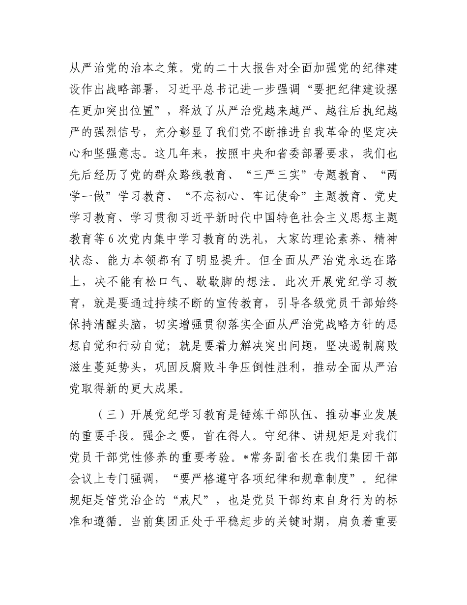 某集团党委书记在党纪学习教育启动部署会议上的讲话.docx_第3页