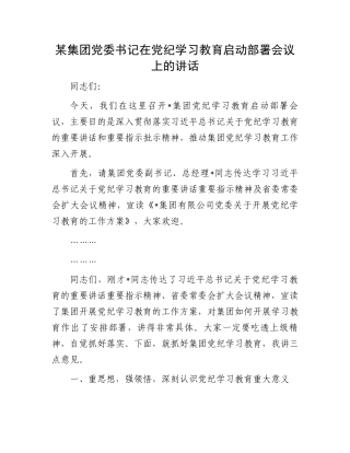 某集团党委书记在党纪学习教育启动部署会议上的讲话.docx