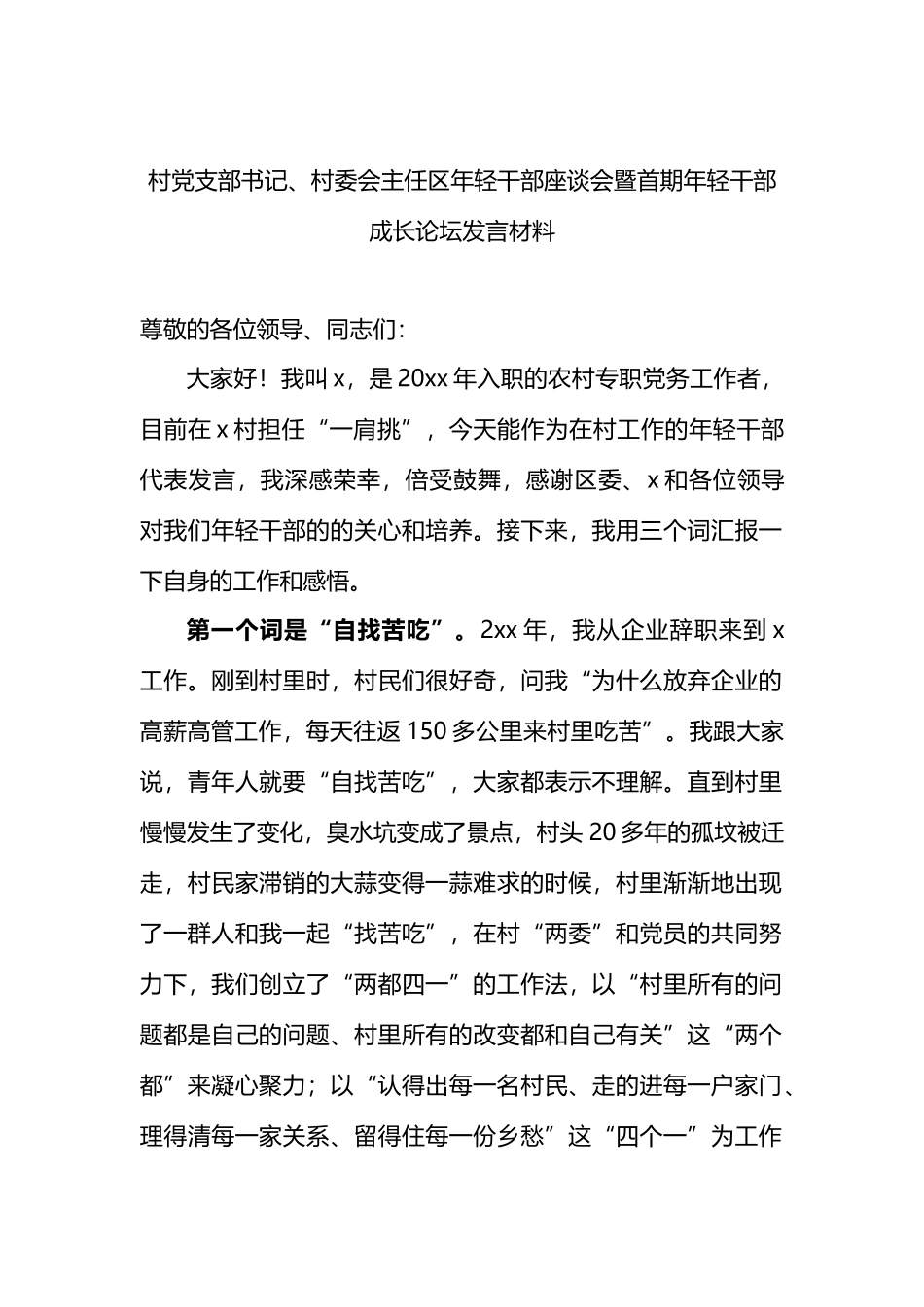 村党支部书记、村委会主任区年轻干部座谈会暨首期年轻干部成长论坛发言材料.docx_第1页