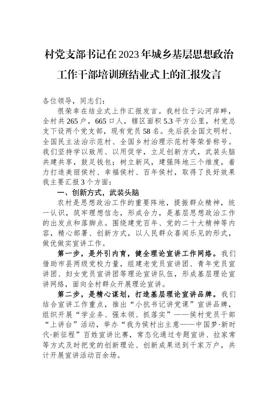 村党支部书记在2023年城乡基层思想政治工作干部培训班结业式上的汇报发言.docx_第1页