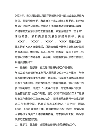 某局2023年意识形态工作总结.docx