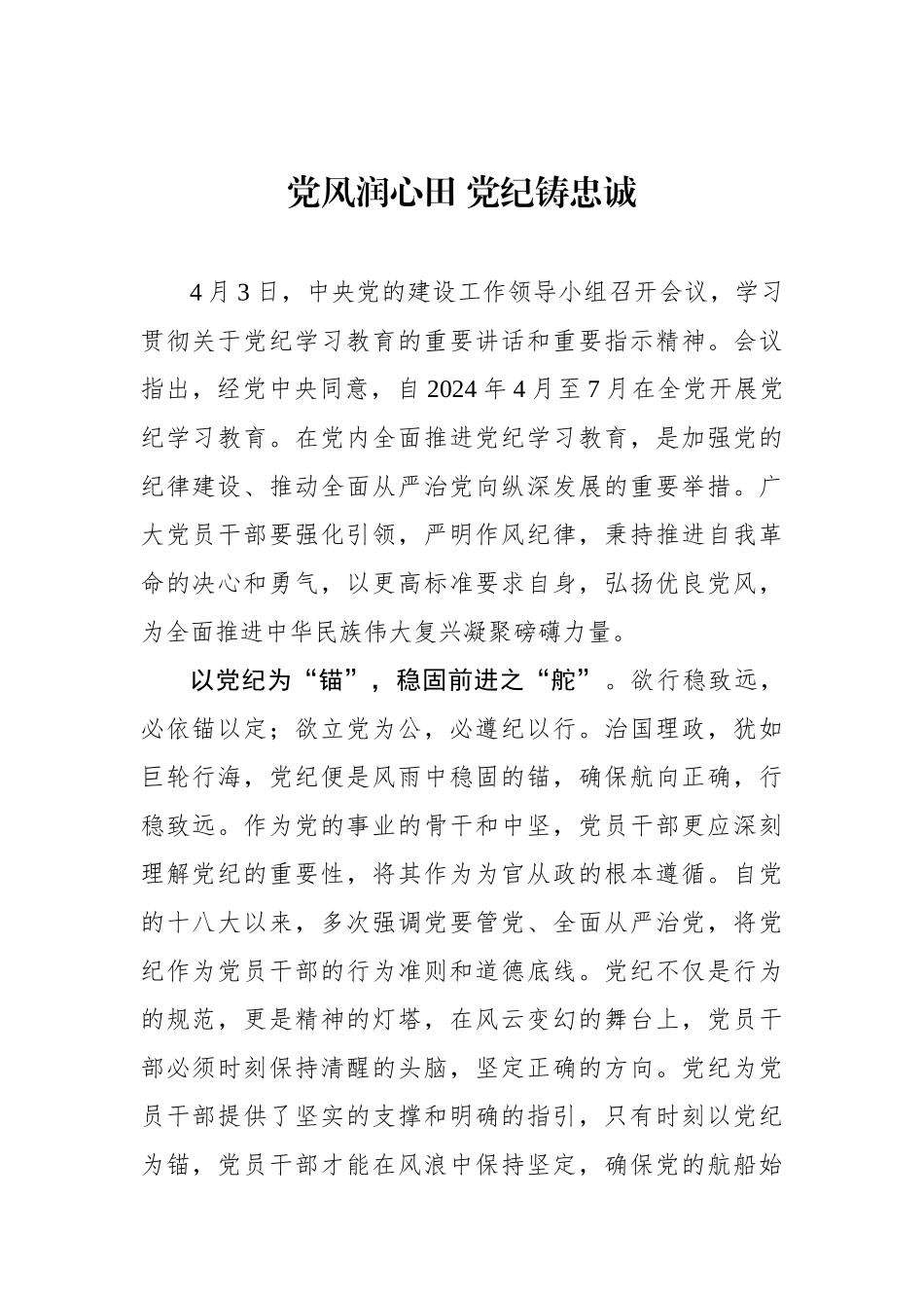 党风润心田 党纪铸忠诚.docx_第1页