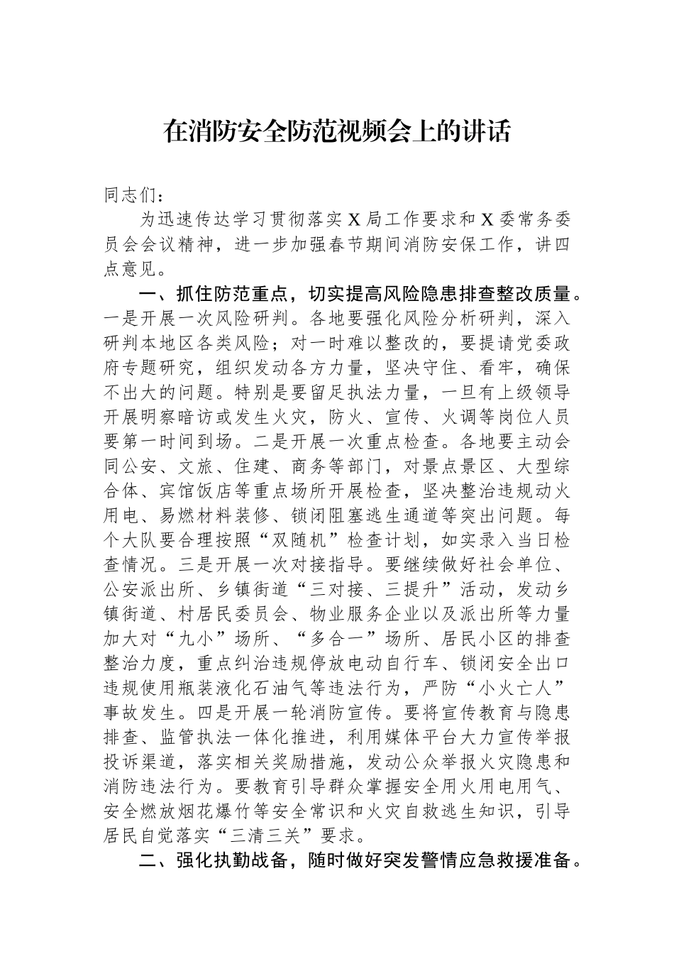 在消防安全防范视频会上的讲话.docx_第1页
