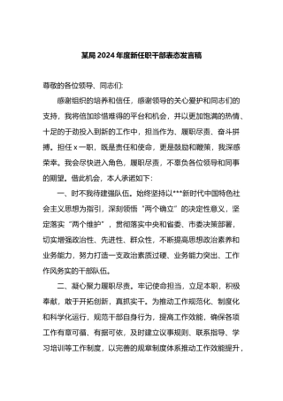 某局2024年度新任职干部表态发言稿.docx
