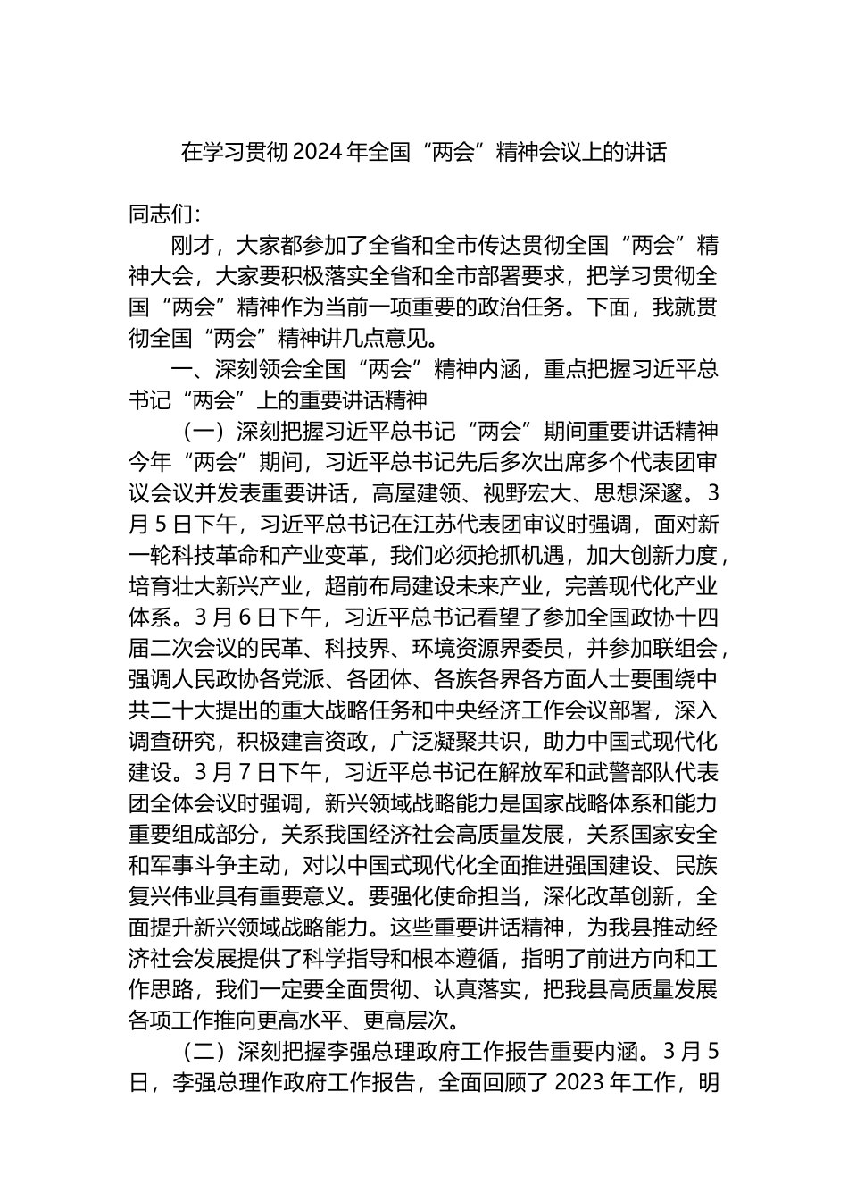 在学习贯彻2024年全国“两会”精神会议上的讲话.docx_第1页