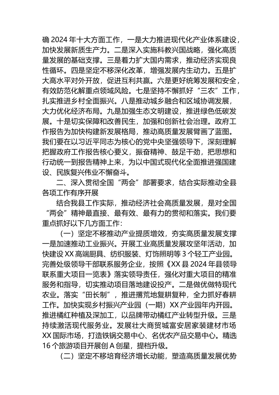 在学习贯彻2024年全国“两会”精神会议上的讲话.docx_第2页