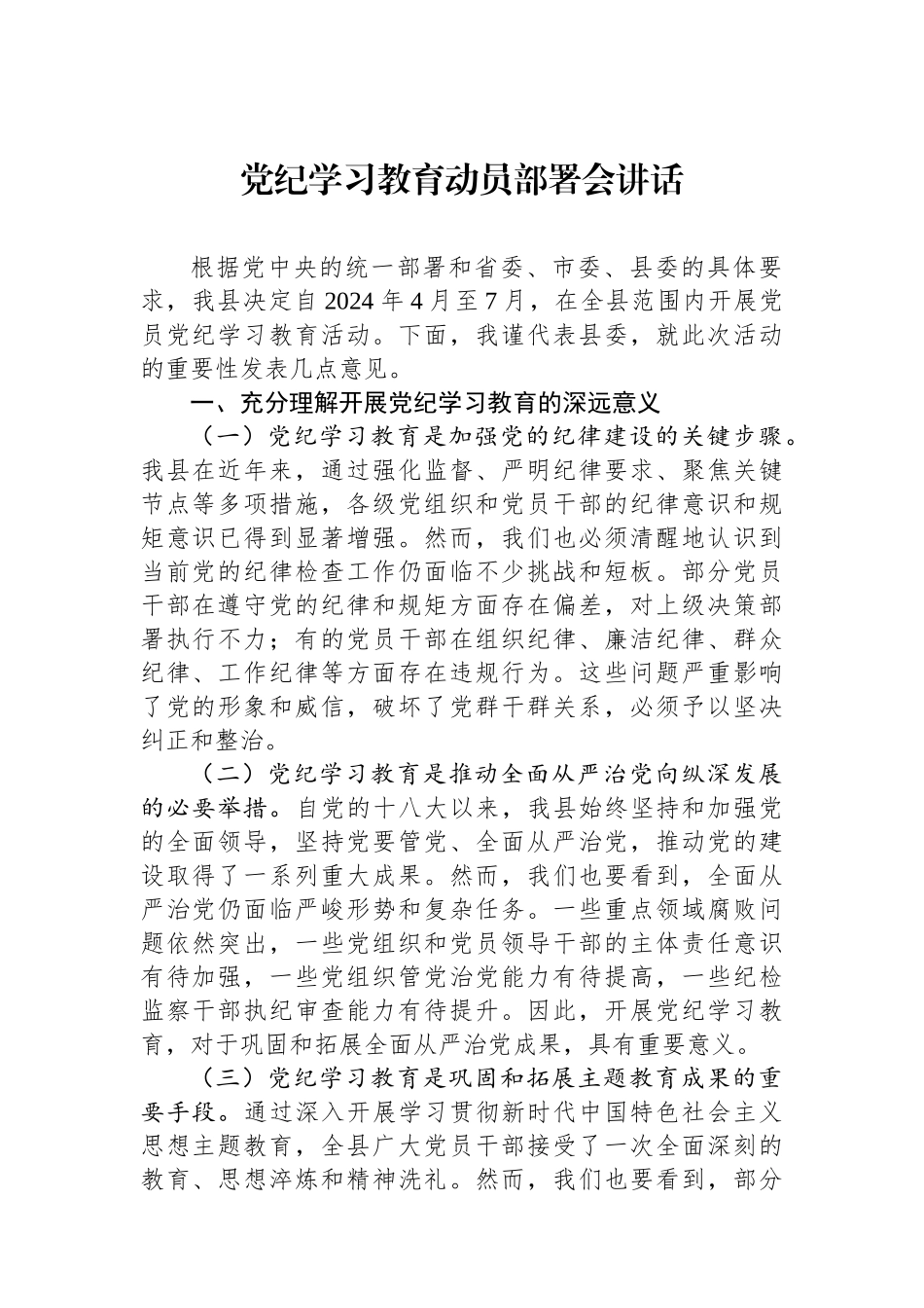 党纪学习教育动员部署会讲话.docx_第1页