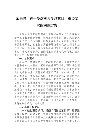 某局关于进一步落实习惯过紧日子重要要求的实施方案.docx