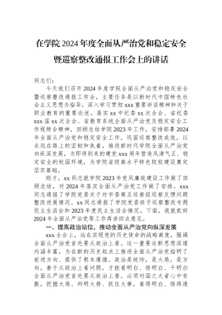 在学院2024年度全面从严治党和稳定安全暨巡察整改通报工作会上的讲话.docx