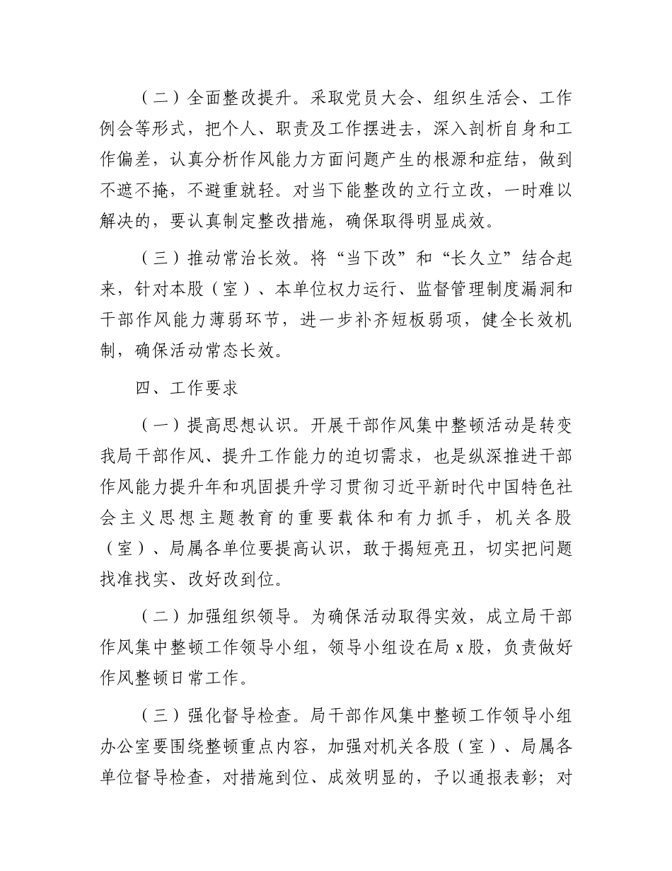 某局开展干部作风集中整顿活动实施方案.docx_第3页