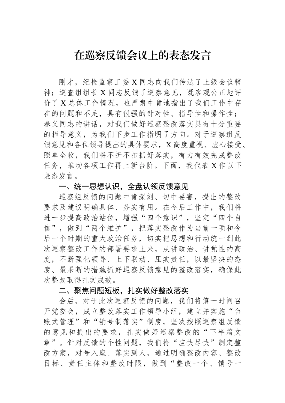 在巡察反馈会议上的表态发言.docx_第1页