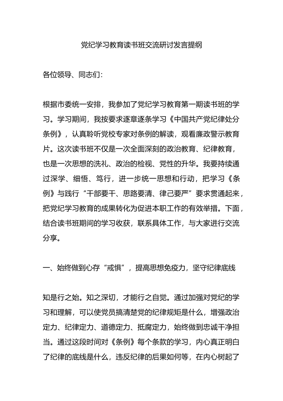 党纪学习教育读书班交流研讨发言提纲.docx_第1页