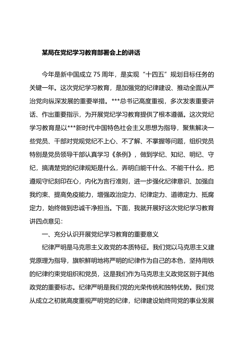 某局在党纪学习教育部署会上的讲话.docx_第1页
