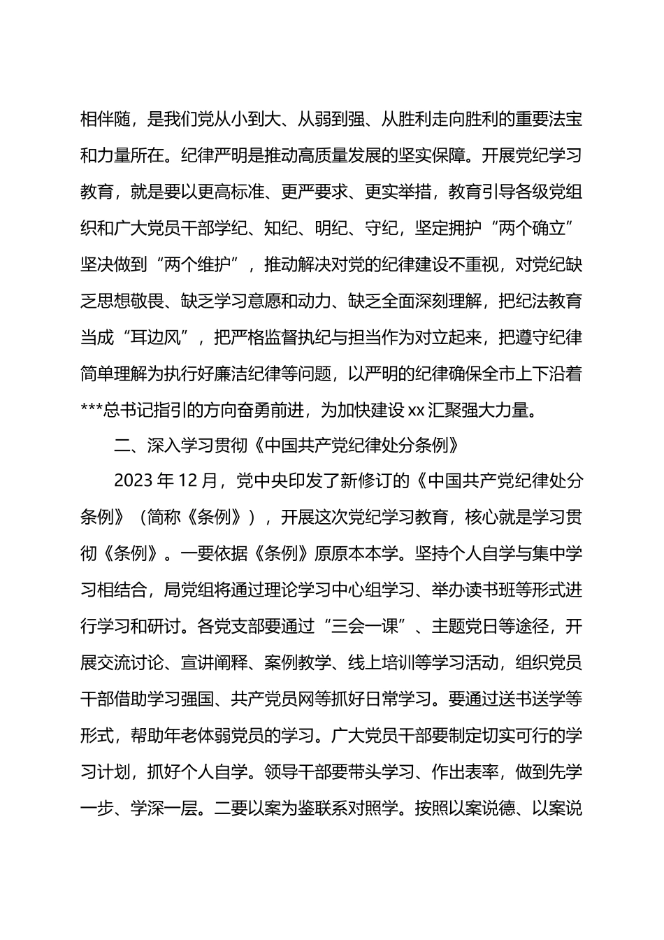 某局在党纪学习教育部署会上的讲话.docx_第2页