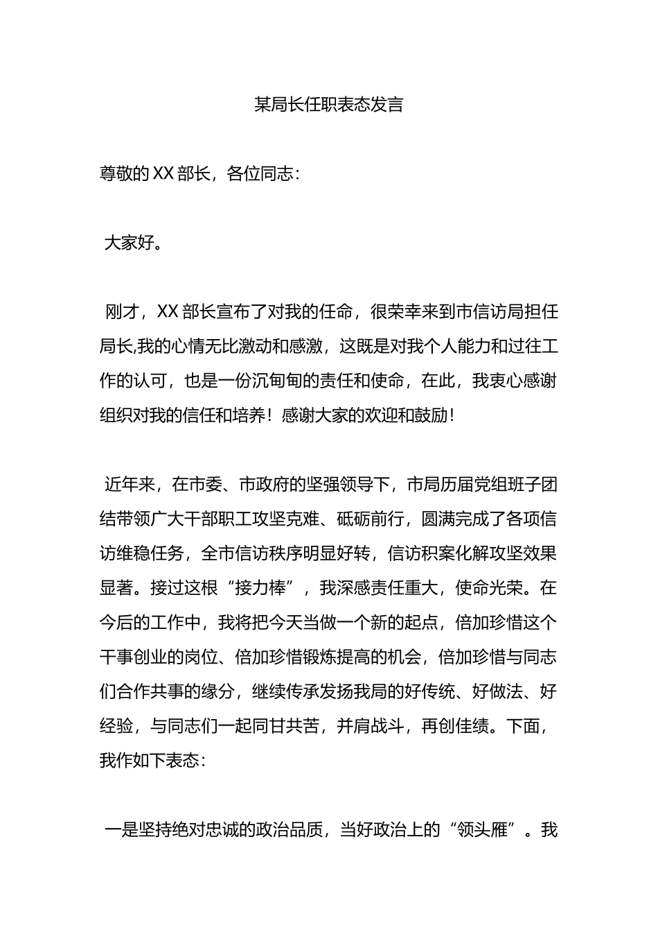 某局长任职表态发言.docx_第1页