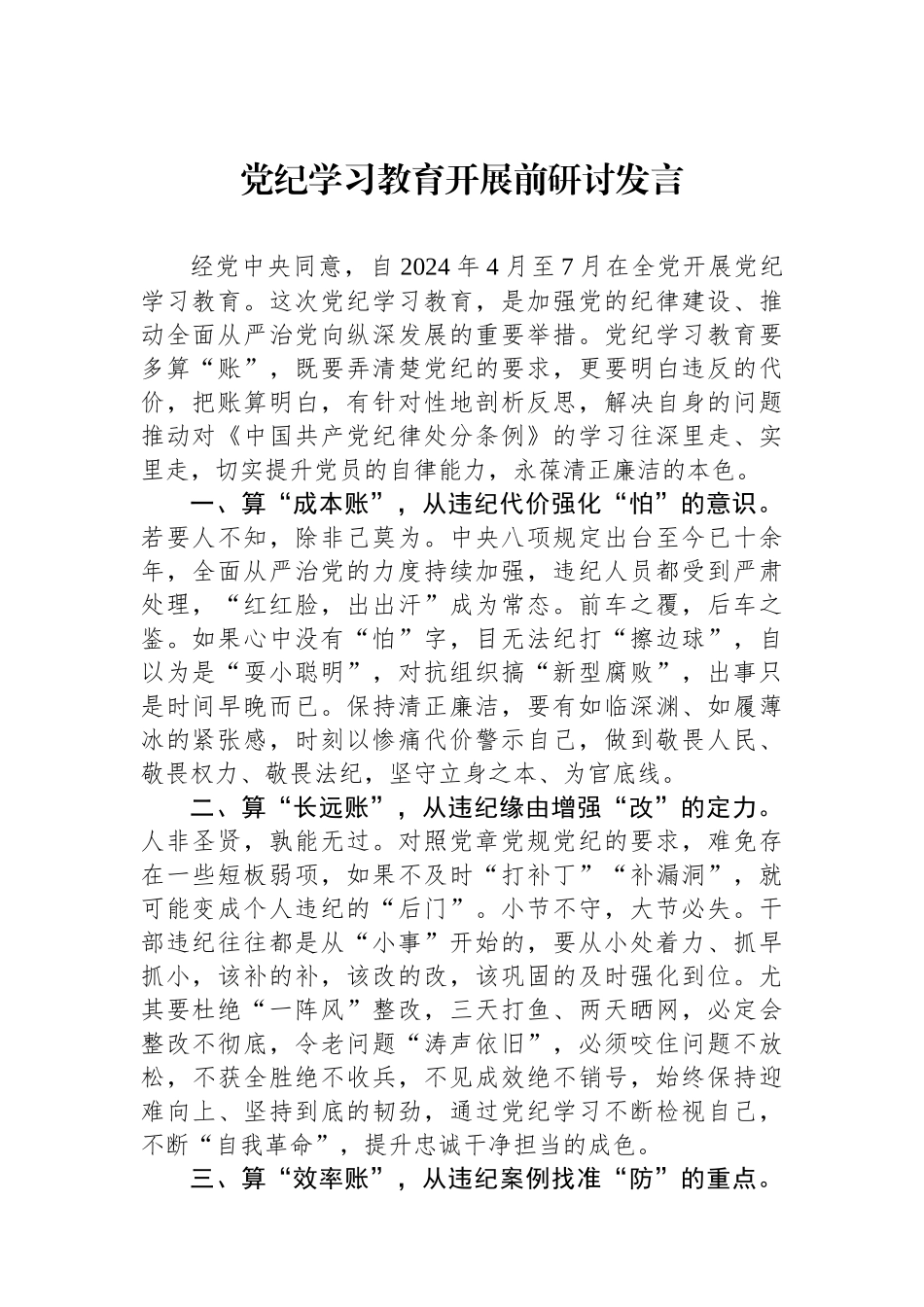 党纪学习教育开展前研讨发言.docx_第1页