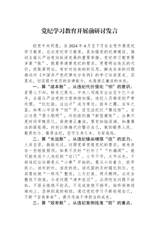 党纪学习教育开展前研讨发言.docx