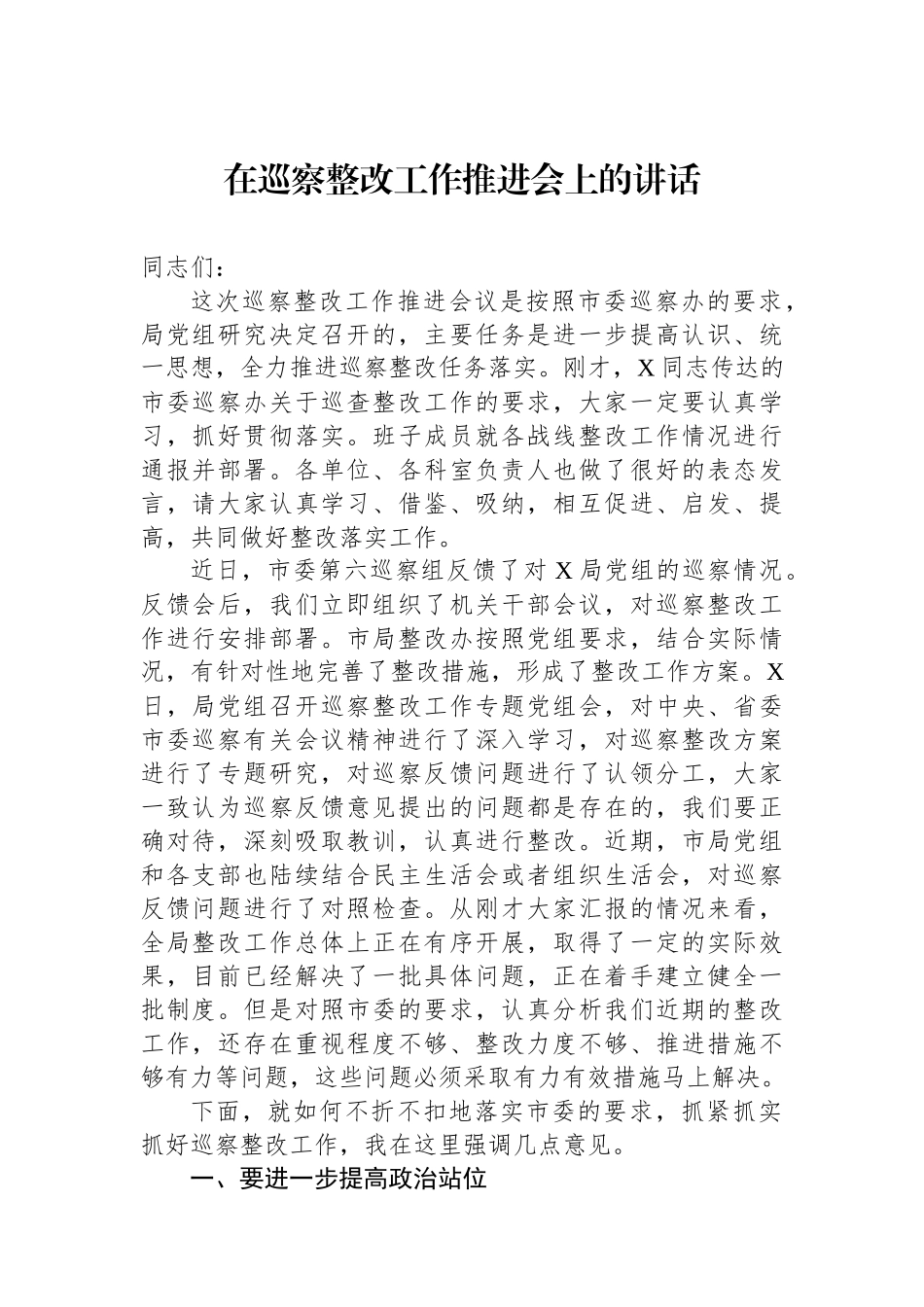 在巡察整改工作推进会上的讲话.docx_第1页