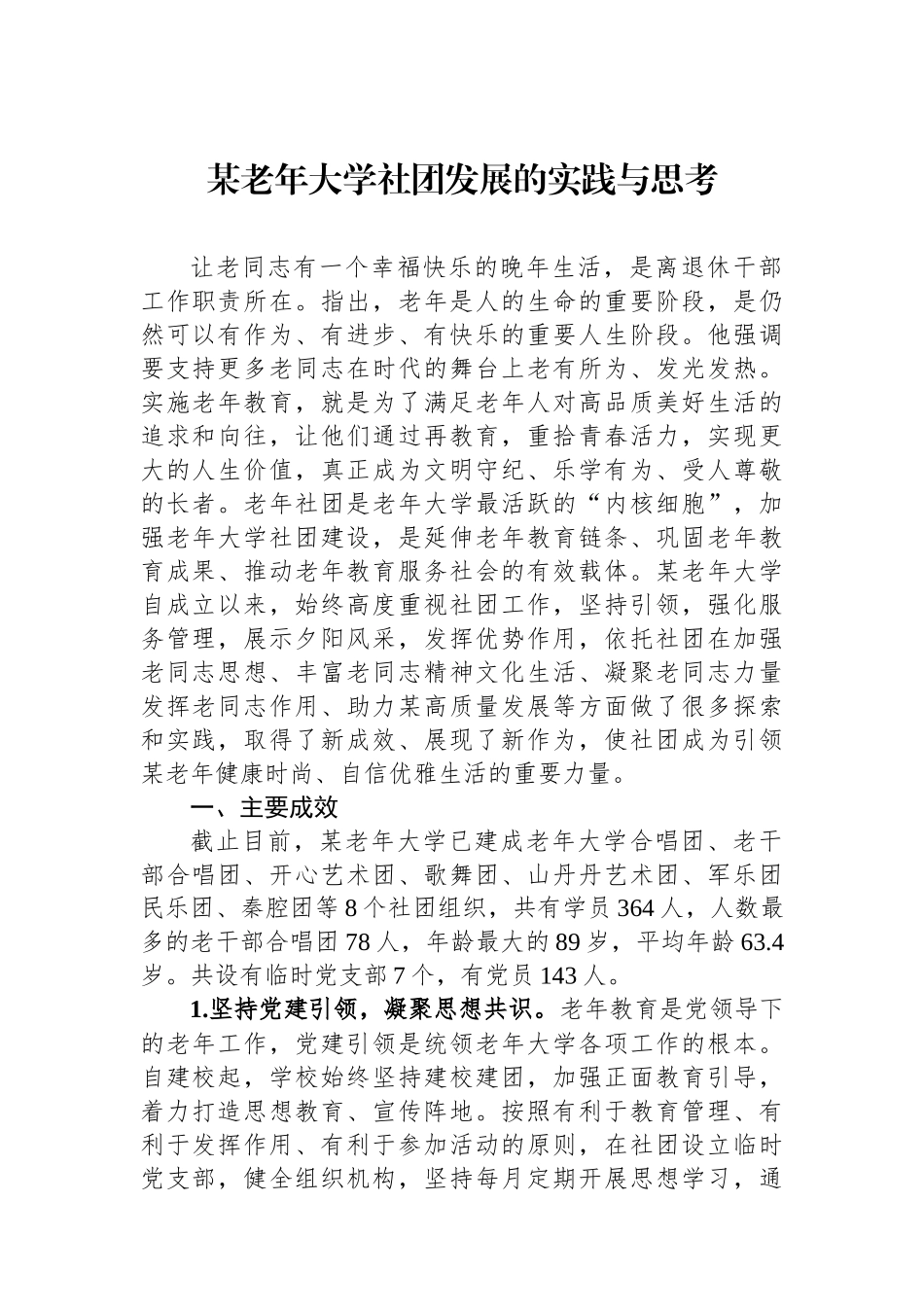 某老年大学社团发展的实践与思考.docx_第1页