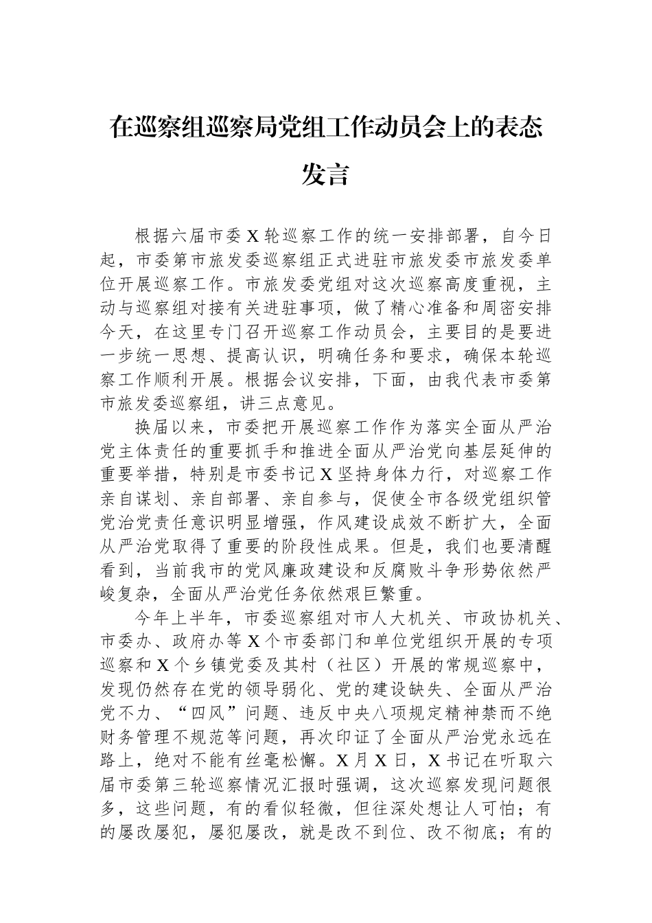 在巡察组巡察局党组工作动员会上的表态发言.docx_第1页