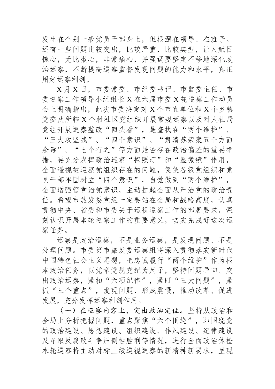 在巡察组巡察局党组工作动员会上的表态发言.docx_第2页