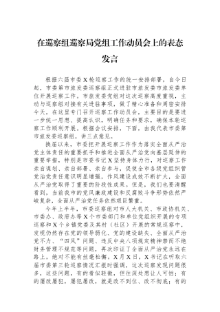 在巡察组巡察局党组工作动员会上的表态发言.docx
