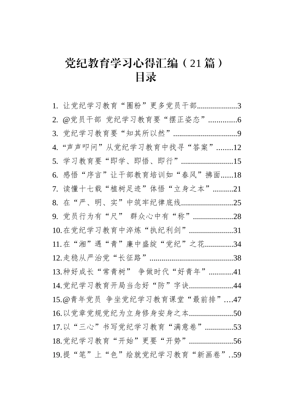 党纪学习教育心得体会研讨发言讲话材料范文汇编（21篇）.docx_第1页