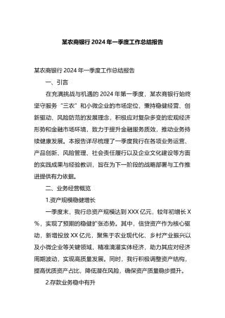 某农商银行2024年一季度工作总结报告.docx