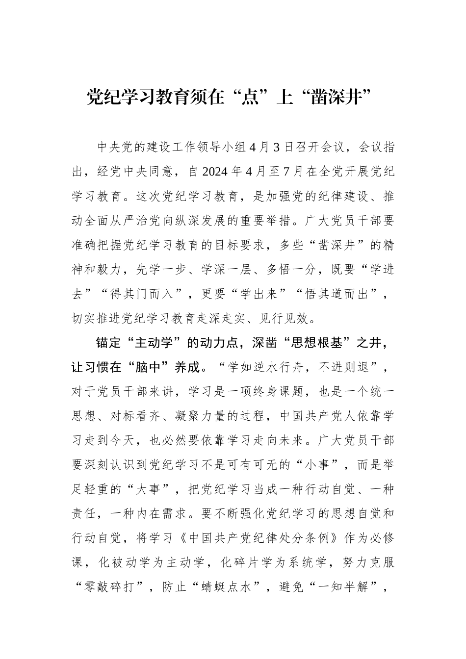 党纪学习教育须在“点”上“凿深井”.docx_第1页