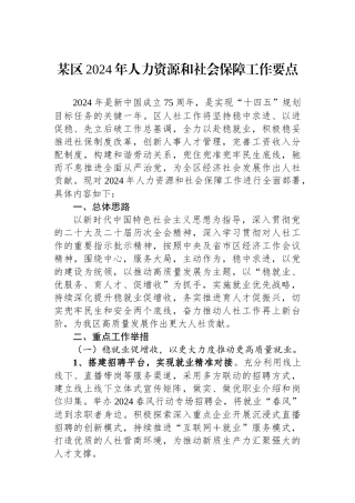 某区2024年人力资源和社会保障工作要点.docx