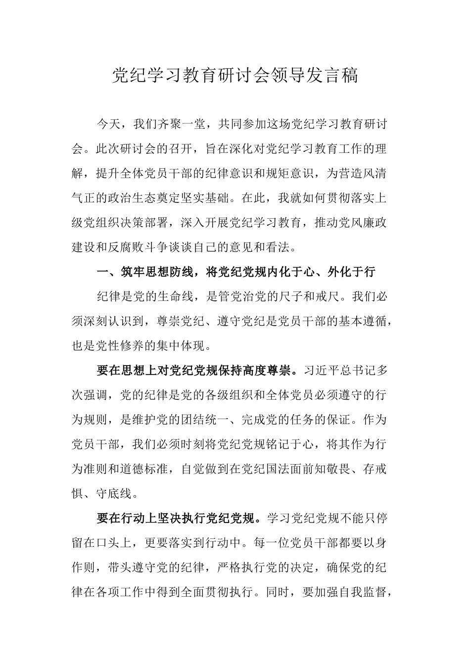 党纪学习教育研讨会领导发言稿.docx_第1页