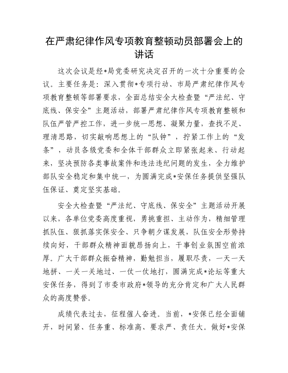 在严肃纪律作风专项教育整顿动员部署会上的讲话.docx_第1页