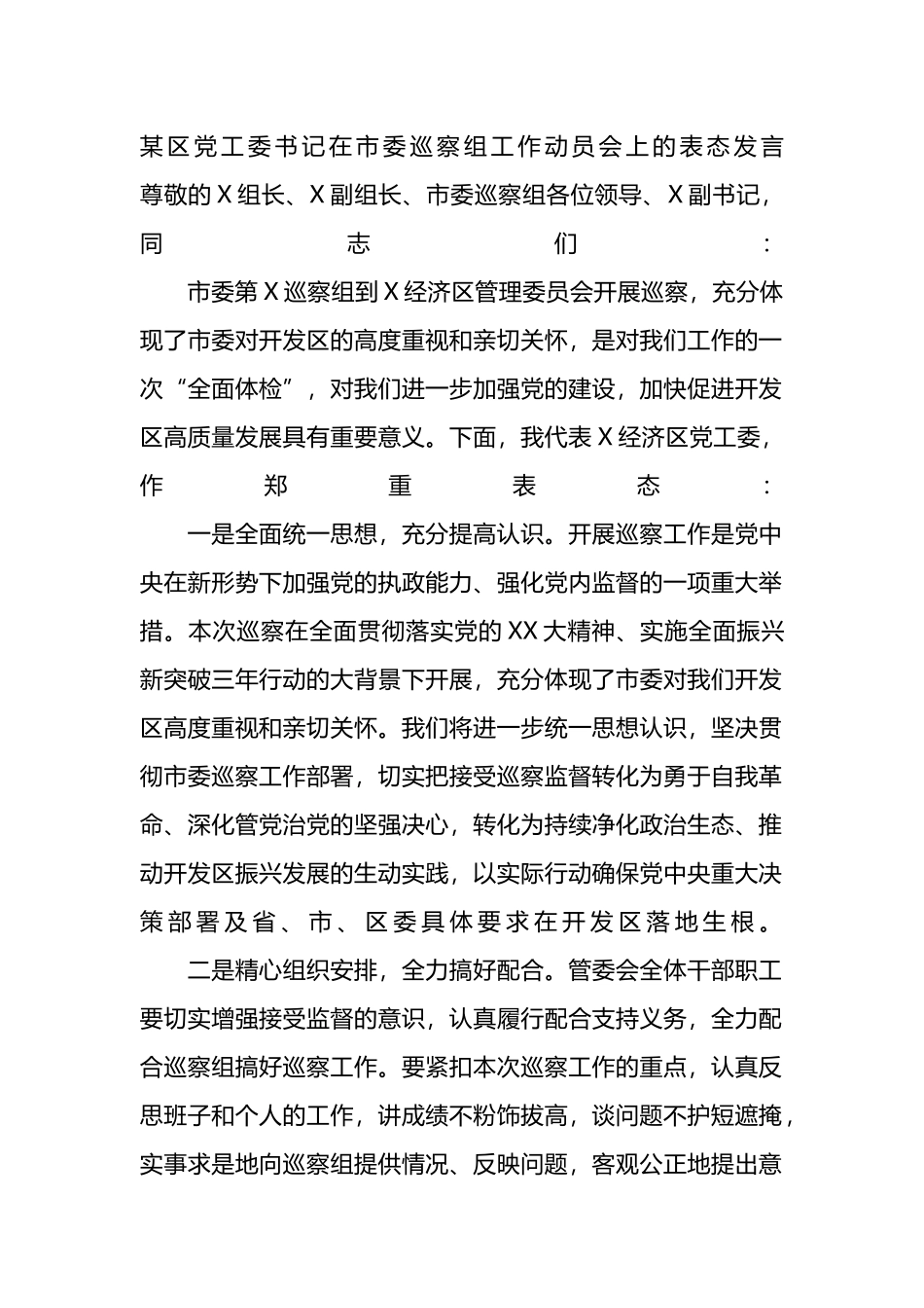 某区党工委书记在市委巡察组工作动员会上的表态发言.docx_第1页