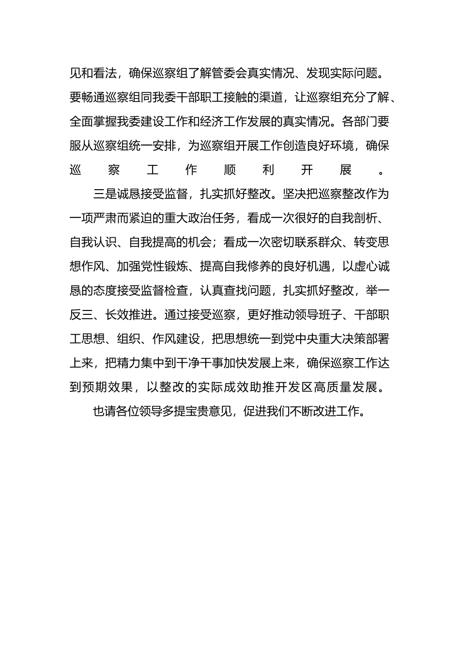 某区党工委书记在市委巡察组工作动员会上的表态发言.docx_第2页