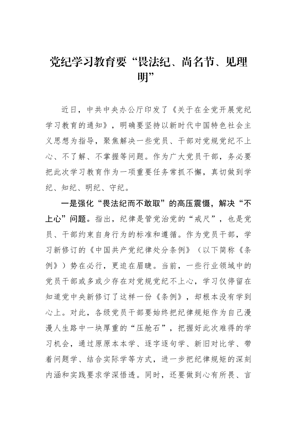 党纪学习教育要“畏法纪、尚名节、见理明”.docx_第1页