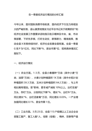 在一季度经济运行情况的分析汇报总结.docx