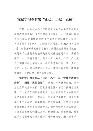党纪学习教育要“正己、正纪、正绩”.docx