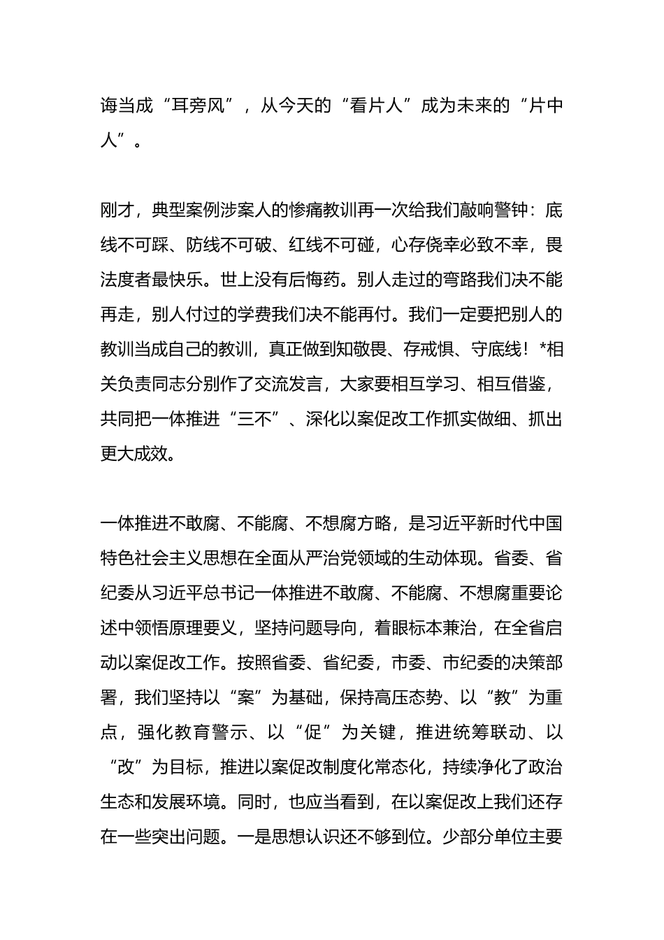 在一体推进不敢腐不能腐不想腐深化以案促改工作会议上的讲话.docx_第2页