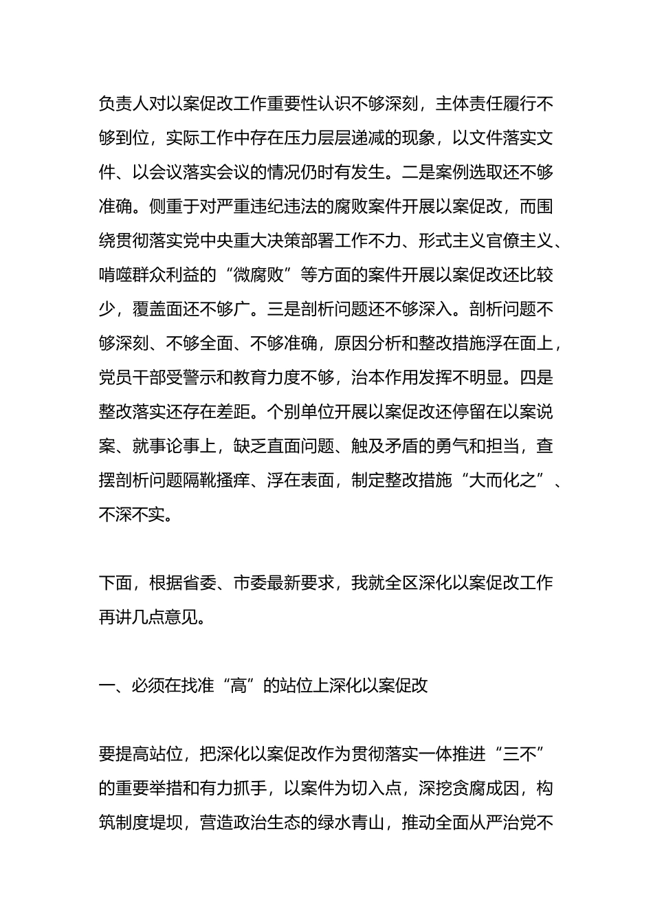 在一体推进不敢腐不能腐不想腐深化以案促改工作会议上的讲话.docx_第3页